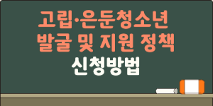 고립은둔청소년지원정책_썸네일