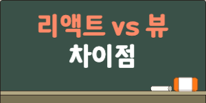 리액트vs뷰_썸네일