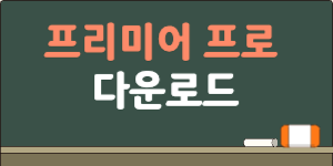 프리미어프로 다운로드_썸네일