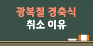 광복절 경축식