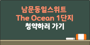 남문동일스위트 The Ocean 1단지