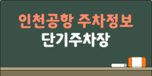 인천공항 단기주차장