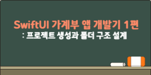 SwiftUI 가계부 앱 개발기 1편 – 프로젝트 생성과 폴더 구조 설계