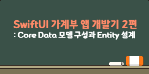 SwiftUI 가계부 앱 개발기 2편 – Core Data 모델 구성과 Entity 설계