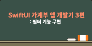 SwiftUI 가계부 앱 개발기 3편 – 필터 기능 구현