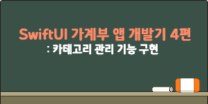 SwiftUI 가계부 앱 개발기 4편 – 카테고리 관리 기능 구현