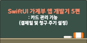 SwiftUI 가계부 앱 개발기 5편 – 카드 관리 기능: 결제일 및 청구 주기 설정