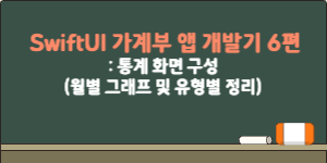 SwiftUI 가계부 앱 개발기 6편 – 통계 화면 구성: 월별 그래프 및 유형별 정리