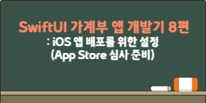 SwiftUI 가계부 앱 개발기 8편 – iOS 앱 배포를 위한 설정: App Store 심사 준비