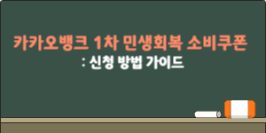 카카오뱅크_1차 민생회복 소비쿠폰