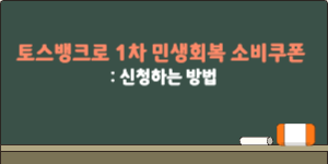 토스뱅크_1차 민생회복 소비쿠폰