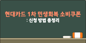 현대카드_1차 민생회복 소비쿠폰
