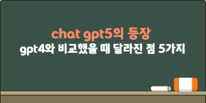 chat gpt5의 등장