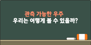 관측 가능한 우주
