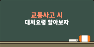 교통사고 시 대처요령