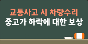 교통사고 시 차량 수리