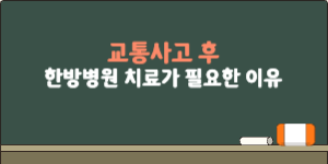 교통사고 후 한방병원