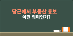 당근에서 부동산