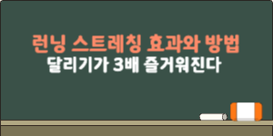 런닝 스트레칭 효과와 방법
