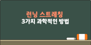 런닝 스트레칭