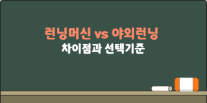 런닝머신과 야외런닝의 차이점