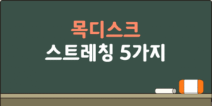 목디스크 완화 스트레칭