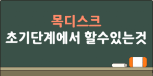 목디스크 초기단계
