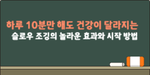슬로우 조깅