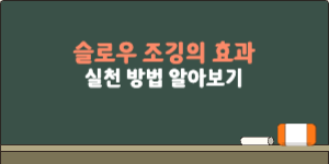 슬로우 조깅의 효과