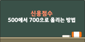 신용점수 500에서 700으로 올리는 방법