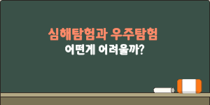 심해탐험