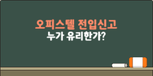 오피스텔 전입신고