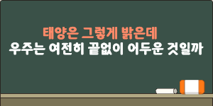 우주는 왜 어두울까
