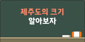 제주도의 크기