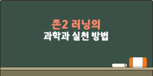 존2 러닝