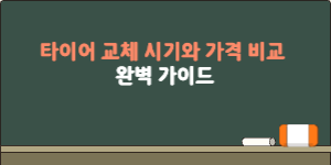 타이어 교체 시기와 가격 비교완벽 가이드