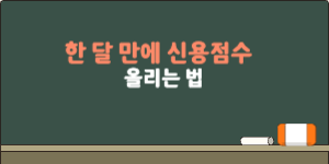 한 달 만에 신용점수 올리는 법