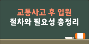 교통사고 후 한방 입원