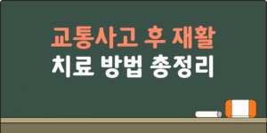 교통사고 후 한방 재활