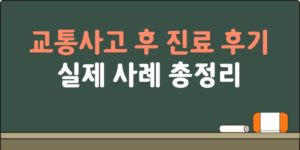 교통사고 후 한방 진료 후기