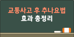 교통사고 후 한방 추나요법
