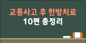 교통사고 후 한방 치료 정보 10편 총정리