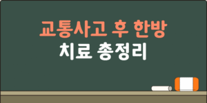 교통사고 후 한방 치료 총정리