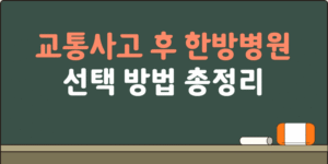 교통사고 후 한방병원 선택