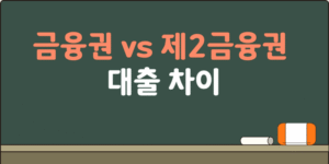 금융권 vs 제2금융권 대출차이