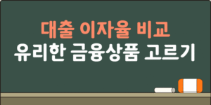대출 이자율 비교