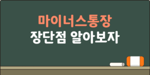 마이너스통장 활용 장단점