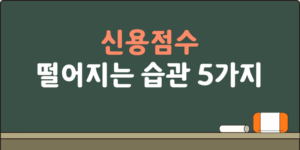 신용점수 떨어지는 습관 5가지