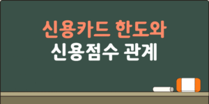 신용카드 한도와 신용점수 관계