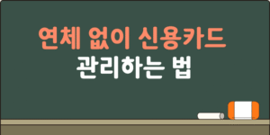 연체없이 신용카드 관리하는 법